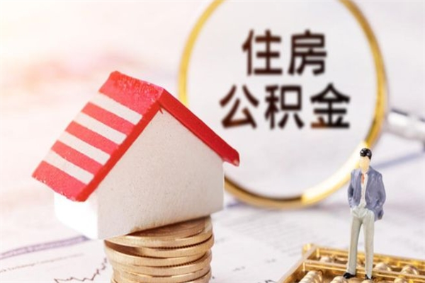 遵化市房屋公积金离职后怎么取出来（住房公积金离职后怎样提取）