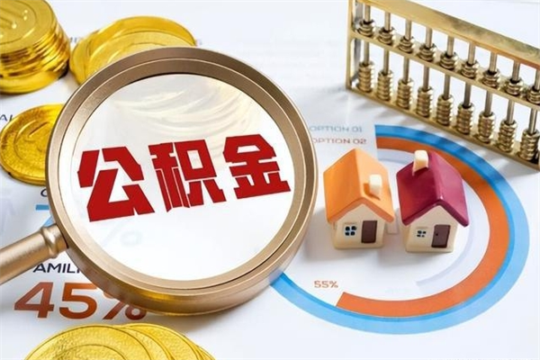 遵化市取住房公积金怎么取（取住房公积金方法）