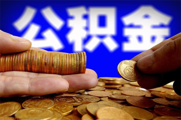 遵化市离职后能取公积金嘛（离职之后可以取出公积金吗）