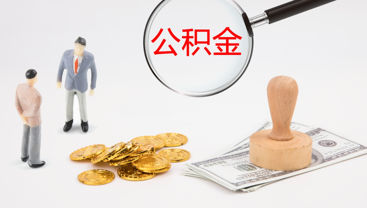 遵化市公积金怎么才能全部取出来（公积金这么全部取出）