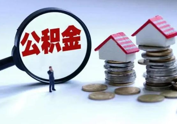 遵化市公积金怎么能取出来（如何取出来公积金）