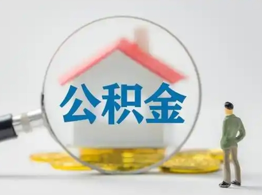 遵化市个人公积金怎么领取（2021公积金怎么领取）