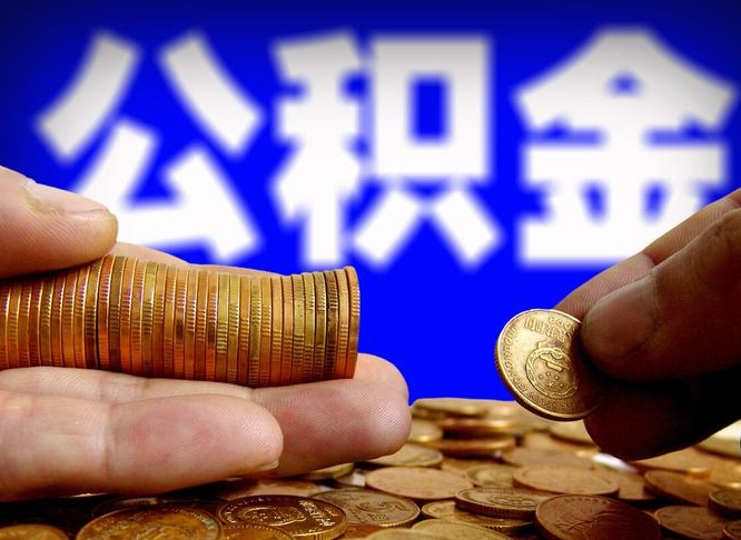 遵化市离职后取公积金（离职了取住房公积金需要什么手续）